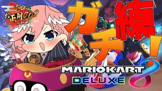 【マリオカート8DX】大会まで残り3日…。今日も特訓！特訓！！特訓だ！！！【鷹嶺ルイ/ホロライブ】