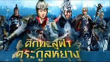 LEGENDARY AMAZON (2011) ศึกทะลุฟ้าตระกูลหยาง