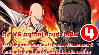 [วันพั้นแมน] คิง VS แบล็คสเปิร์ม ตอนที่ 4 เมื่อมหาเทพทั้ง 2 เอาจริง -- Dice Dest