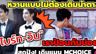 หวานแบบไม่ต้องเติมน้ำตาล "ไบร์ท-วิน" เราป้อนกันบ่อยแล้วครับ