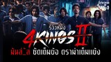 รีวิวหนังไม่สปอยล์ 4Kings 2 ภาคต่อเดือด เล่นแรง แอ็กชั่นมันส์ ดราม่าจุก