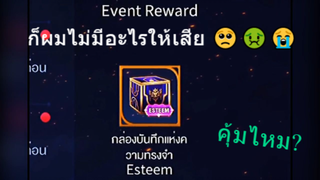 ก็ผมไม่มีอะไรให้เสีย 🥺🤢😭 คุ้มไหม?