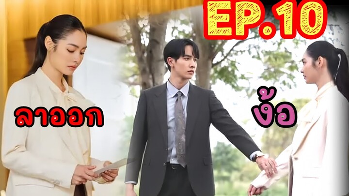 ดุจอัปสรยื่นจดหมายลาออกอสิระไม่ยอม [ดุจอัปสร Ep 10]