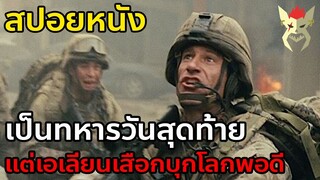 เค้ากำลังจะลาออกจากทหาร แต่ต้องมารบอีกวันเพราะเอเลี่ยนบุกโลก [สปอยหนัง Battle : Los Angeles]