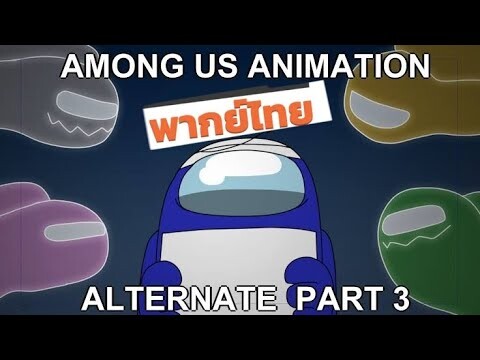 among us animation alternate part 3 - uneasy (พากย์ไทย)