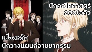 เขาเป็นนักคณิตศาสตร์ที่ฉลาดที่สุดในโลก | Moriarty The Patriot