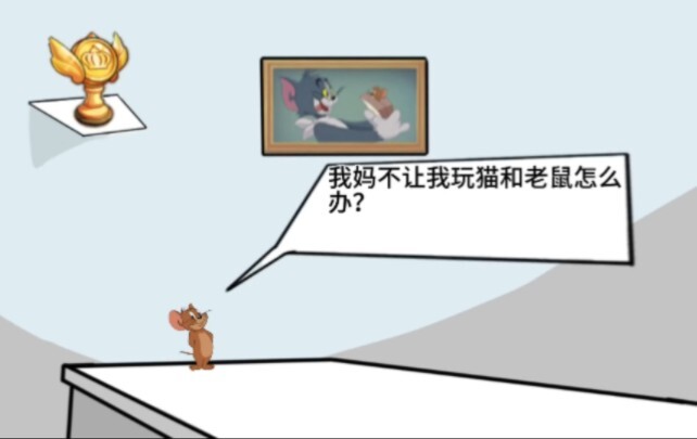 逆天猫鼠小剧场 32.0