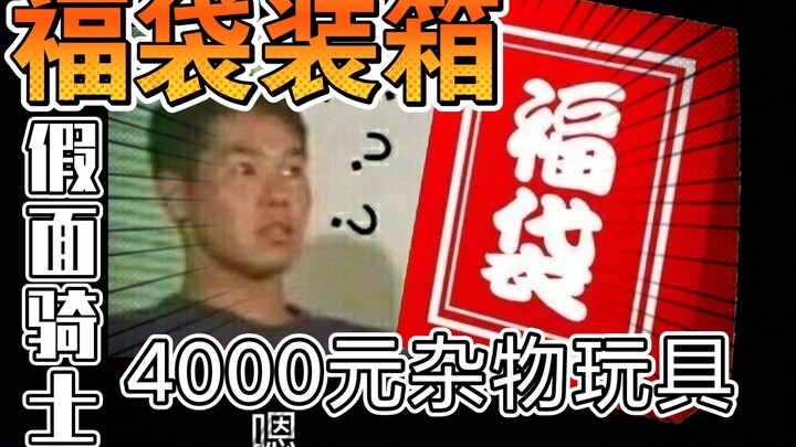 4000元假面骑士福袋！老板花式要求太杂啦！