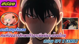 (สปอยอนิเมะ Spy X family ตอนที่ 5)คนที่บังอาจลักพาตัวอาเนียมันต้องโดน