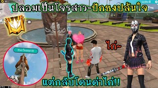 ปลอมเป็นโจรสาว ไปปักธงปล้นใจ แต่กลับโดนด่าไก่...อึ้ง!!