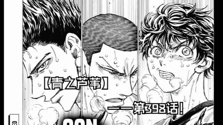 【青之芦苇】398话 ESPERION！