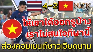 ส่องคอมเมนต์ชาวเวียดนาม-หลังโดน‘ไทย’ถล่มใส่ 4-2 ในศึกฟุตบอลชายหาดและได้แชมป์สมัยแรก