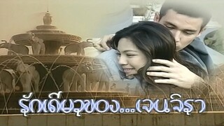 บางส่วน ย้อนเวลาหาละคร เสนอละคร เรื่อง รักเดียวของเจนจิรา 2539 EP.9 จาก ช่อง 3 HD