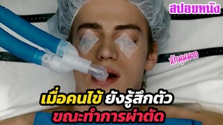 Ep.390 เมื่อคนไข้ ยังรู้สึกตัว ขณะทำการผ่าตัด (หักมุมมาก) | สปอยหนัง | เล่าหนัง สตูดิโอ