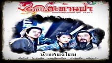 ตำนานสะท้านฟ้า ตอนที่ 12