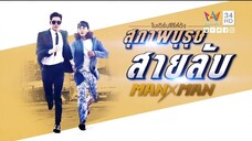 สุภาพบุรุษสายลับ EP07