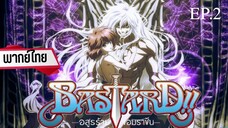 EP.02 Bastard อสูรร้ายจอมราชัน พากย์ไทย