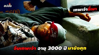 จับเทพเจ้าขี้เมาอายุ 3000 ปีมาขังคุก (สปอยหนัง) Hancock