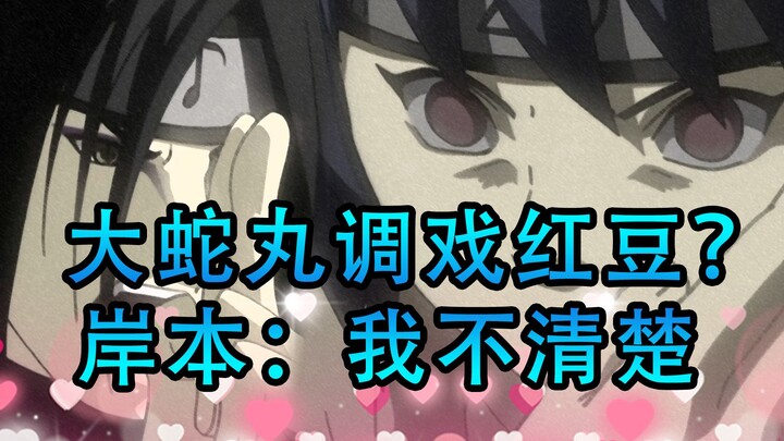 找差异50：大蛇丸调戏红豆？原来是动画组的“骚操作”
