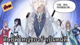 มังงะ ศิษย์พี่ของข้าเป็นคนดี [ตอนที่1-40]