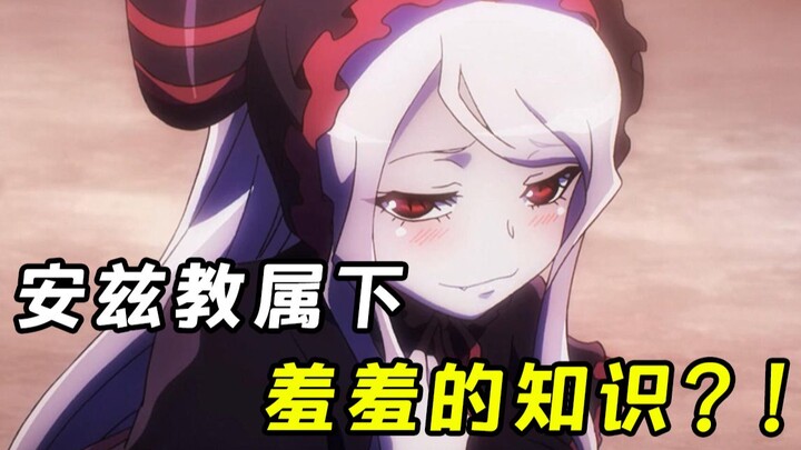 Ainz imparted strange knowledge to Shalltear and Aura?! It's a pity that these plots were deleted! O