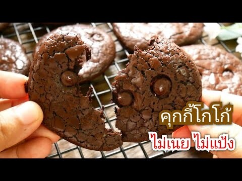 คุกกี้สูตรโกโก้ส่วนผสม 3 อย่าง ไม่แป้ง ไม่เนย ทำง่ายมาก Easy Cocoa Cookies 3 Ingredients