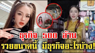 พาชมอาณาจักร 500 ล้านของ แอร์ ภัณฑิลา