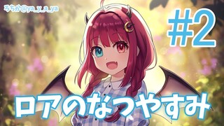 【ぼくのなつやすみ２】ロアと田舎暮らし２