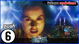 MARVEL INHUMANS EP. 6  สรุปเนื้อเรื่อง อินฮิวแมน มนุษย์ผู้มีพลังพิเศษ บนดวงจันทร์ | สปอย | SLOTZEE