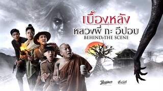 หลวงพี่กะอีปอบ - เบื้องหลัง behind the scene (Official Phranakornfilm)