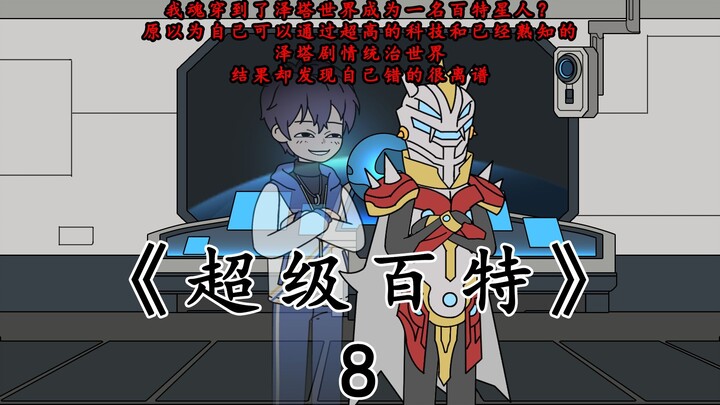 《超级百特》第八集