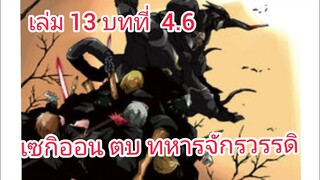 เกิดใหม่ทั้งทีก็เป็นสไลม์ไปซะแล้ว เล่ม 13 บทที่ 4.6