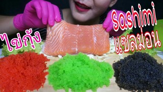 แซลม่อน น้ำจิ้มซีฟู๊ด + ไข่กุ้ง 3สี SASHIMI SALMON + TOBIKO (ASMR Mukbang )