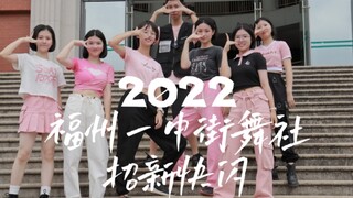 【2022福州一中街舞社招新快闪】We are 「crazy for you」,waiting for your「O.O」