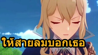 ให้สายลมบอกเธอ