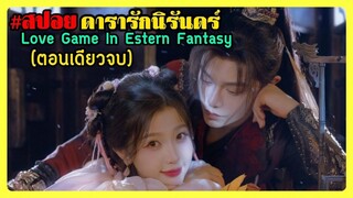 ดารารักนิรันดร์ Love Game in Eastern Fantasy ตอนที่ 1-32 ตอนเดียวจบ | สปอยซีรี่ย์ | ซีรี่ย์จีน