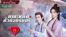 Ep23  HD1080P พากย์ไทย [2025]