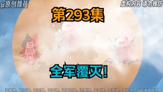 《武动乾坤》第293集|元门五百四十人，全军覆灭！