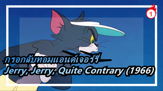 ทอมแอนด์เจอร์รี่|จะเกิดอะไรขึ้นเมื่อกรอกลับ?Jerry, Jerry, Quite Contrary (1966)_B1