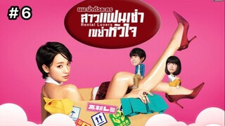 Rental Lovers (2017) สาวแฟนเช่า เขย่าหัวใจ พากย์ไทย Ep.6