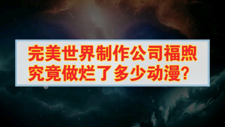 完美世界制作公司福煦，究竟做烂了多少动漫？