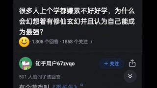 很多人上个学都嫌累不好好学，为什么会幻想着有修仙并且认为自己能成为最强？