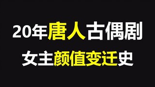 20年唐人古偶剧女主颜值对比，唐人审美究竟怎么了？