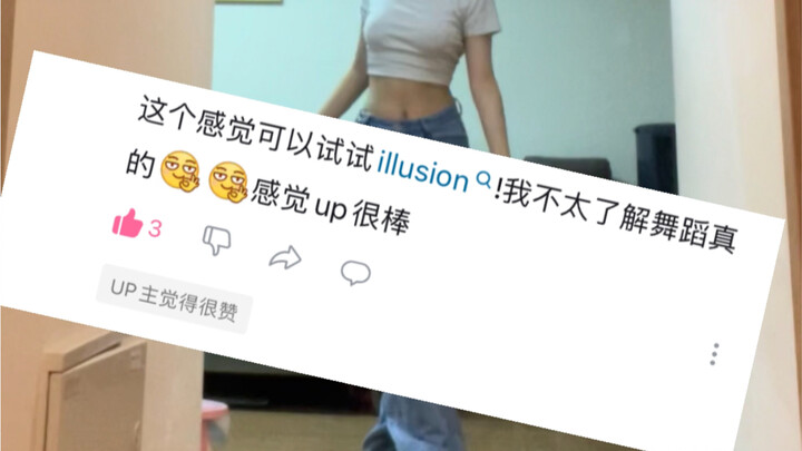 [自学]illusion翻跳！两个力度翻跳，看看哪个力度好一点嘞