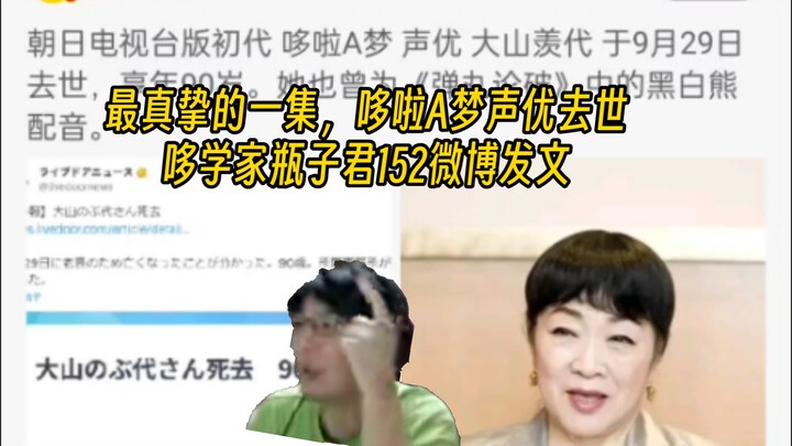 最真挚的一集，哆啦A梦声优去世，哆学家瓶子君152微博发文