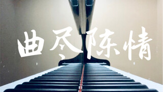 【钢琴】【陈情令】曲尽陈情【魏无羡角色曲】【肖战】