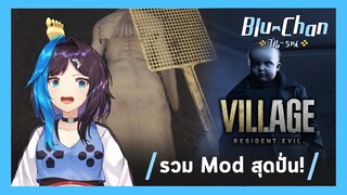 「​บลูจังนั่งเล่าข่าว」■ 6 Mod สุดปั่นใน Resident Evil Village! ■  Blu Chan 🧊