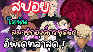 NOnTOk - อัพเดทสมาชิกองค์กรชุดดำ【สปอย โคนัน】