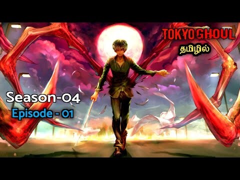 டோக்கியோ கோவுல் | Season - 04 , episode - 01 | anime explain in tamil | infinity animation