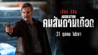 Absolution | คนสันดานเดือด (2024) พากย์ไทย